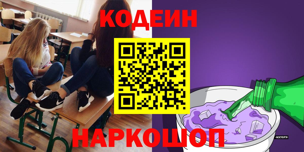 Codein напиток Lean (лин)  Кодеиновый сироп Lean Purple Drank  Вход с VPN  Удомля 