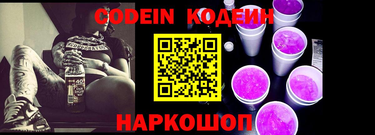 Кодеин напиток Lean (лин) Удомля